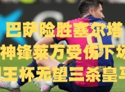 小马竞边锋贡献进球，积极展望未来