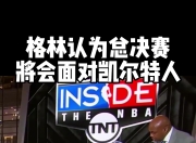 格林，凯尔特人，状态爆棚！
