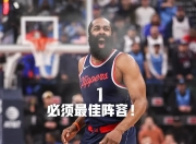 哈登重返赛场，反败为胜首场状态出色，巴塞罗那观众沸腾！